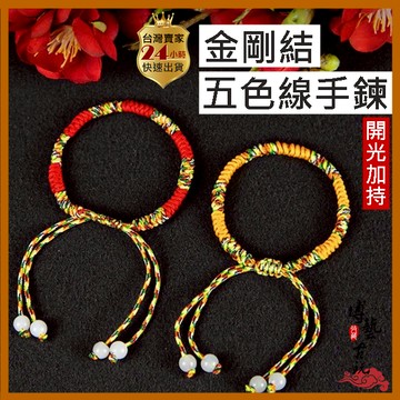 【現貨 耐用不易斷】金剛結 五色線 五色線手鍊 金剛結手鍊 金剛結手環 五色線手繩 五色線金剛結 金剛結手繩 金剛結紅繩