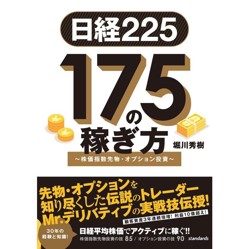 日経225 175の稼ぎ方 ~株価指数先物・オプション投資