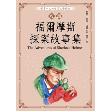 巧讀福爾摩斯探案故事集