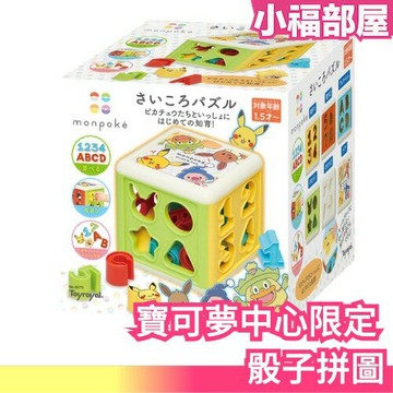 日本 寶可夢中心限定 骰子拼圖 益智遊戲 智育遊戲 智力訓練 認知能力 嬰幼兒 親子 學習 積木 訓練【小福部屋】