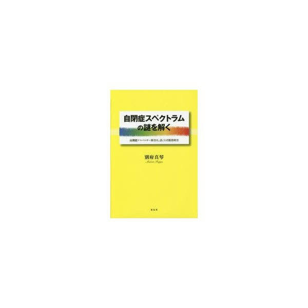 自閉症スペクトラムの謎を解く 高機能アスペルガー障害は,話ことば獲得障害