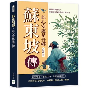 蘇東坡傳，此心安處是吾鄉：從朝堂到蠻荒，以詩文和胸襟撐起大半江山