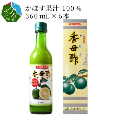 かぼす果汁100%　360mL×6本_F10010