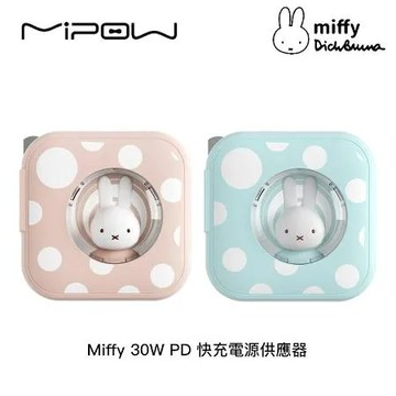 Miffy x MIPOW 30W PD 快充電源供應器 充電器(2色)