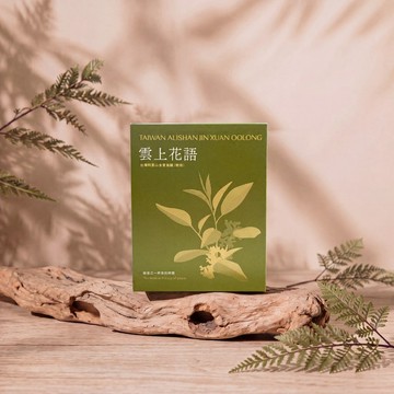 拾光茶語系列  雲上花語 台灣阿里山金萱烏龍