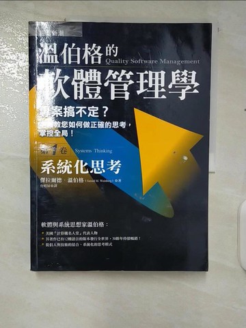 【書寶二手書T5／財經企管_UJJ】溫伯格的軟體管理學(第1卷)-系統化思考_溫伯格