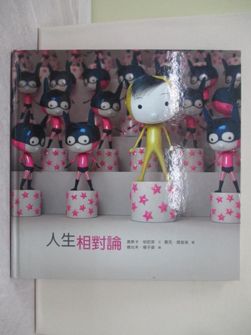 【書寶二手書T1／少年童書_ZF9】人生相對論_奧斯卡‧柏尼菲,  楊允禾, 楊子葆