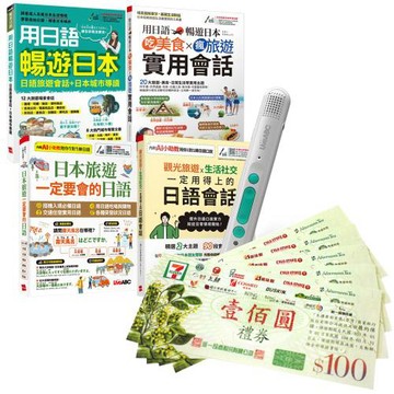 生活旅遊日語這樣說（全4書）+ LiveABC智慧藍牙點讀筆16G + 7-11禮券500元