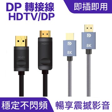 DP線 DP轉HDTV線｜高清畫質、編織線身