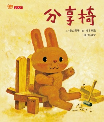 分享椅[二手書_近全新]