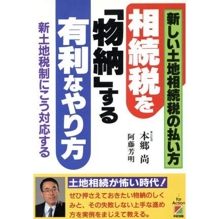 相続税を「物納」する有利なやり方 新しい土地相続税の払い方／阿藤芳明