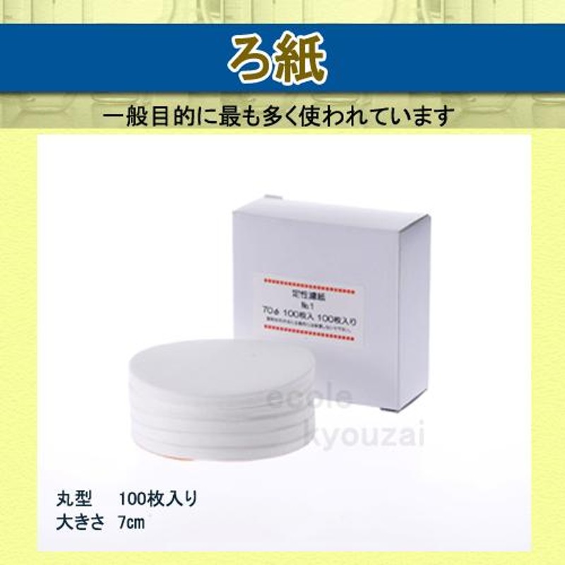 定性ろ紙No.1直径70mm AZUMI製 濾紙１００枚組 安積ろ紙 自由研究 夏休み 冬休み 小学生 理科実験 通販  LINEポイント最大0.5%GET LINEショッピング