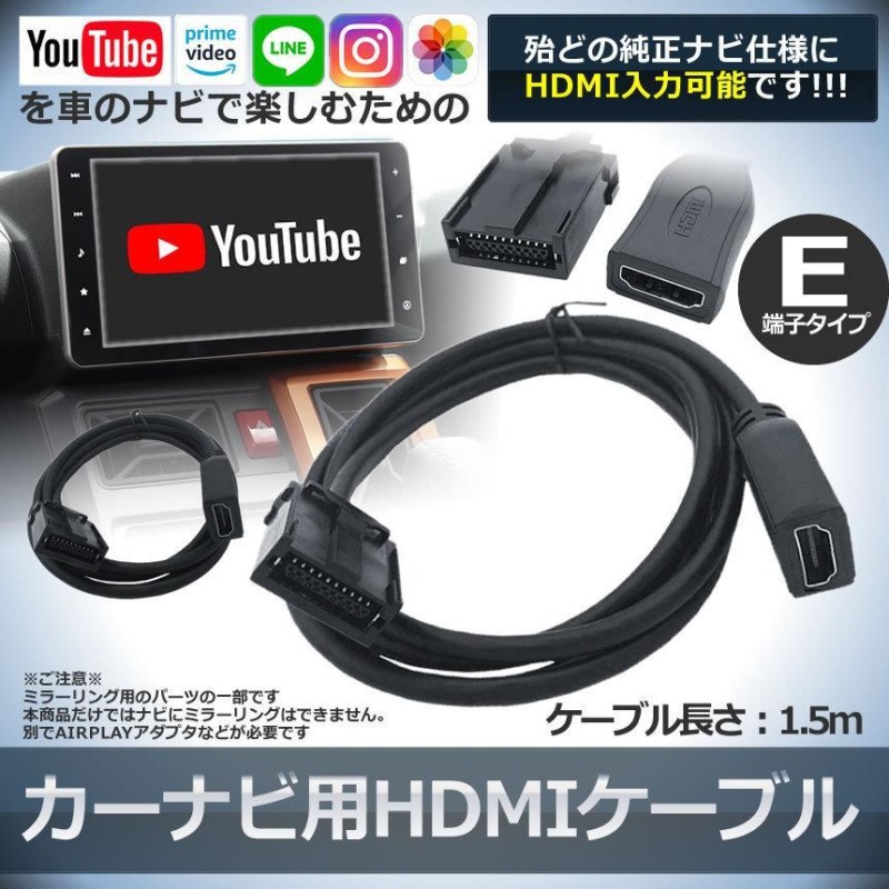 車 カーナビ用 HDMIケーブル Eタイプ 1.5m トヨタ ホンダ ギャザズ 