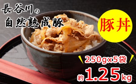 豚丼　1.25kg（250g×5袋）肉