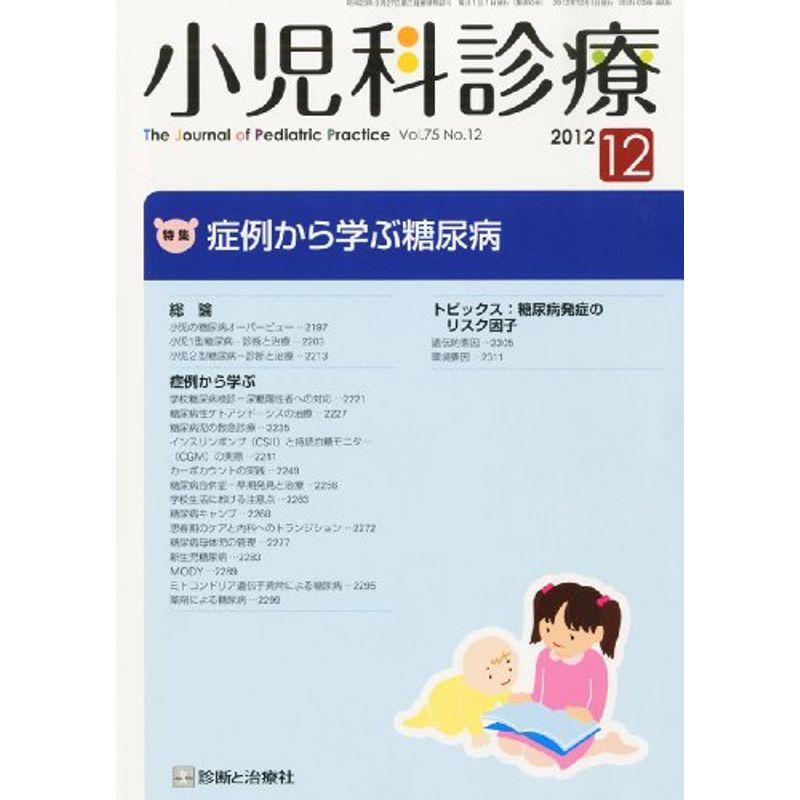 小児科診療 2012年 12月号 雑誌