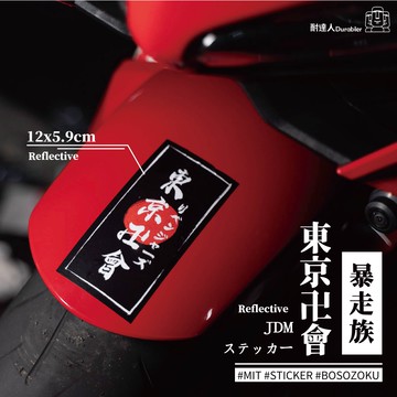 【耐達人】MIT 愚連隊 無我夢中 東京卍會 戀人募集 復仇者 JDM 反光車貼 安全帽貼 筆電貼 汽車貼紙 機車貼紙