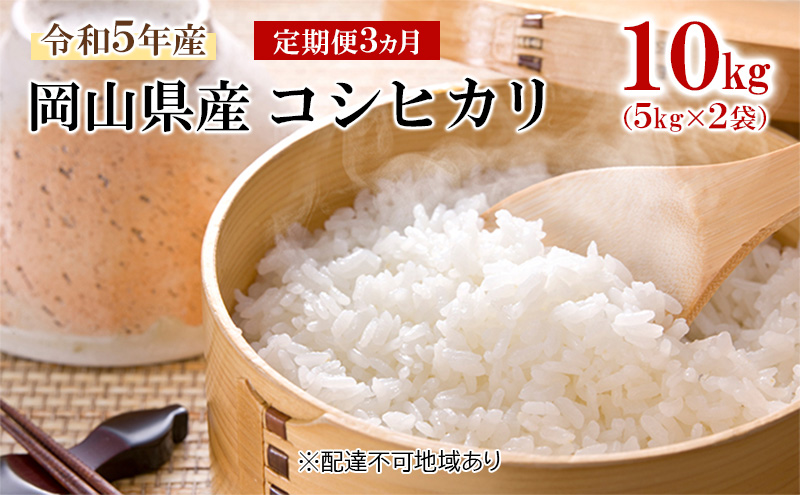 令和5年産 岡山県産 コシヒカリ 10kg（5kg×2袋）