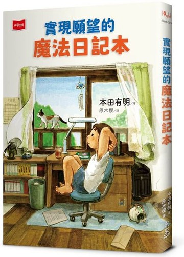 實現願望的魔法日記本【城邦讀書花園】