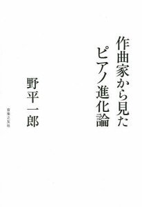 作曲家から見たピアノ進化論 野平一郎