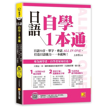 日語自學1本通：日語50音、單字、會話ALL IN ONE，打造日語能力，一本就