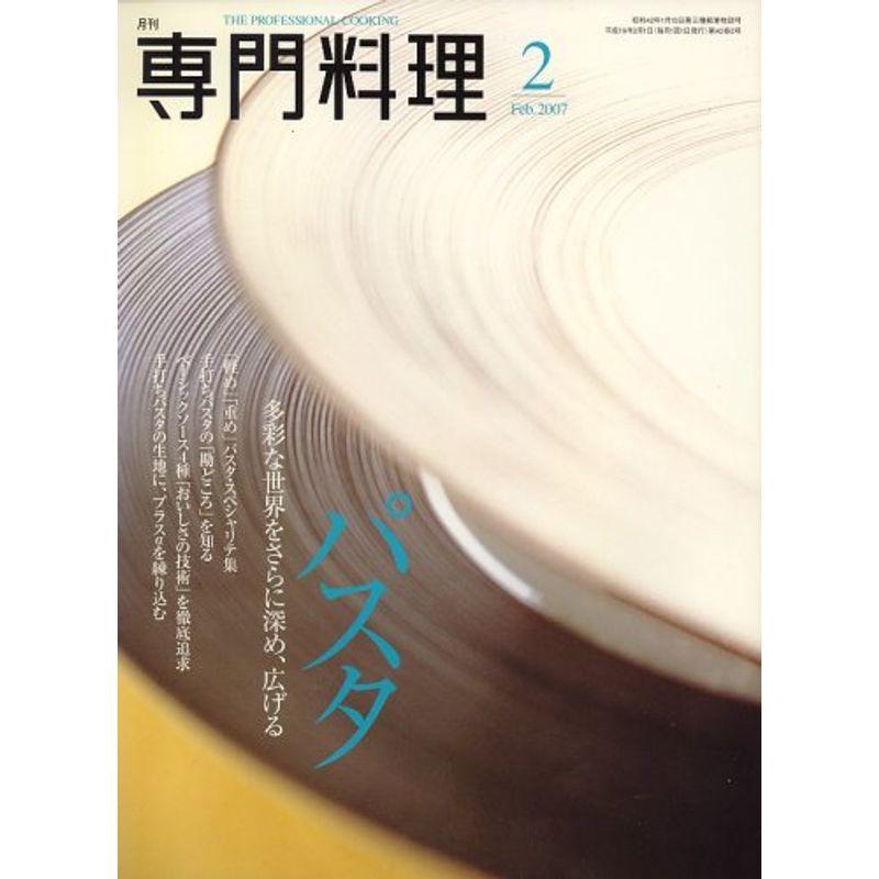 月刊 専門料理 2007年 02月号 雑誌