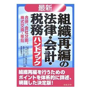 最新／組織再編の法律・会計・税務ハンドブック／山田ビジネスコンサルティング株式会社