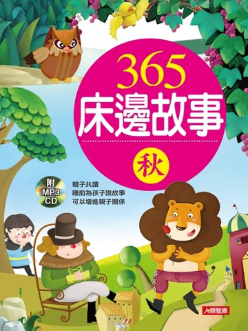 365床邊故事：秋（新版）[二手書_良好]