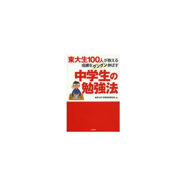 東大生100人が教える成績をグングン伸ばす中学生の勉強法 東京大学 学習効率研究会