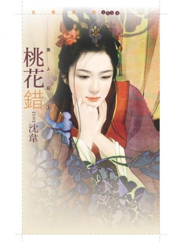 【電子書】桃花錯【美人莊一】