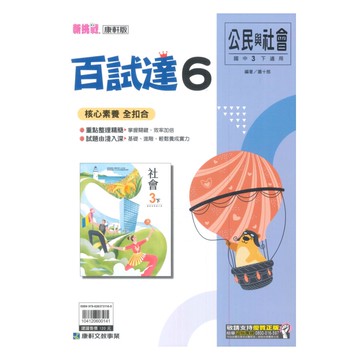 康軒國中百試達公民3下