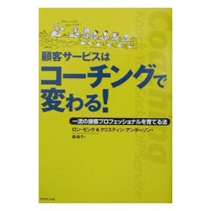 顧客サービスはコーチングで変わる！／ロン・ゼンケ／クリスティン・アンダーソン