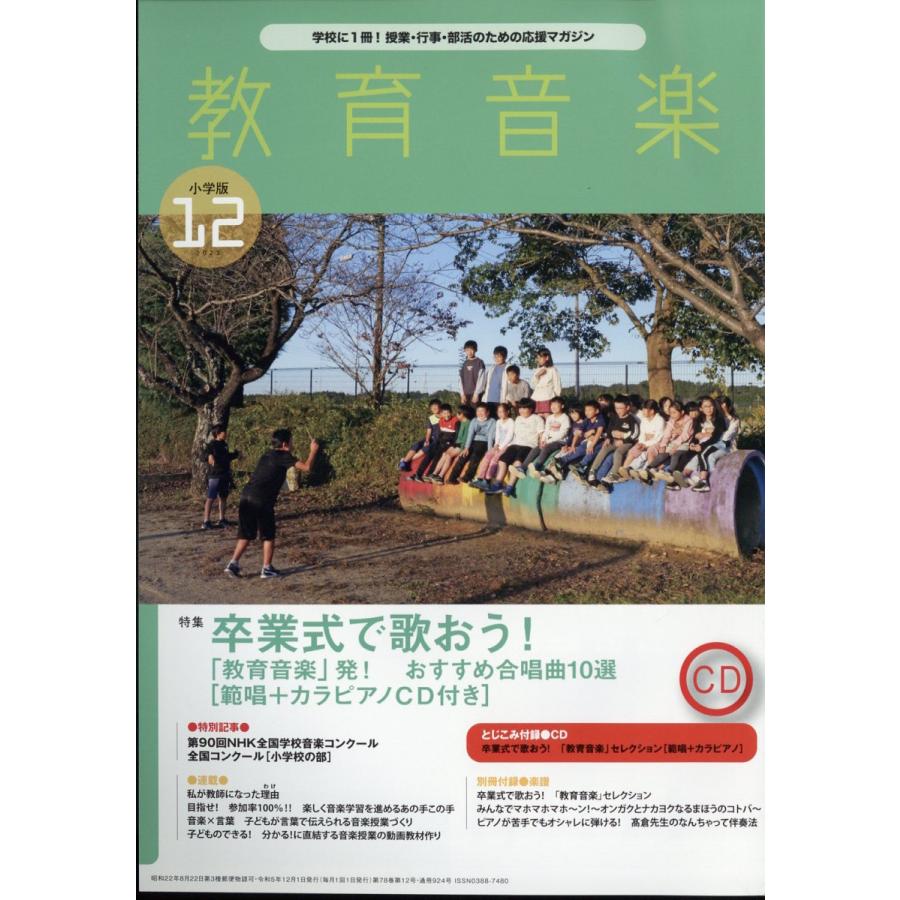 教育音楽小学版 2023年12月号