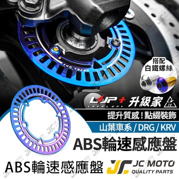 【JC-MOTO】 LUP 輪速感應盤 G7 煞車 ABS感應盤 剎車盤 輪速感應 KRV DRG