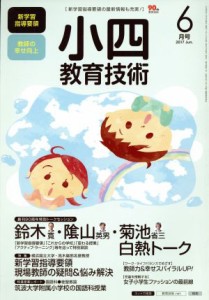  小四教育技術(２０１７年６月号) 月刊誌／小学館