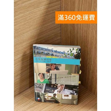 【雷根360免運】【送贈品】巴黎型男日記 #七成新 #七成新【P-A4175】