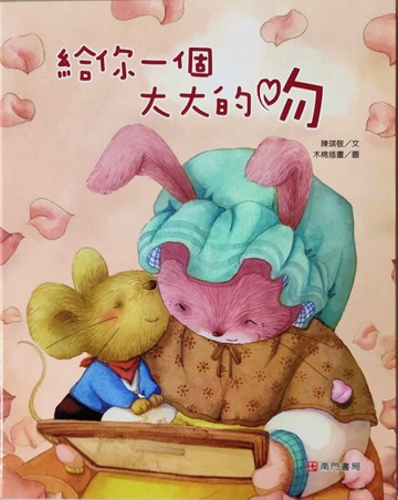 給你一個大大的吻[二手書_近全新]
