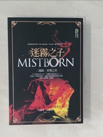 【書寶二手書T1／一般小說_TP4】迷霧之子二部曲-昇華之井_布蘭登.山德森