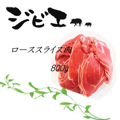 ふるさと納税 神埼市 脊振ジビエ イノシシ肉(ローススライス肉)800g (H072118)