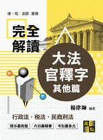 完全解讀【大法官釋字其他篇】行政法、稅法、其他法 (2版) 楊律師 2019 高點文化