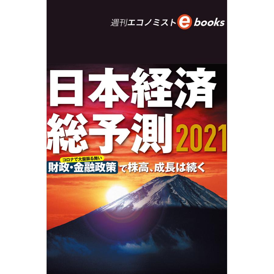 日本経済総予測2021(週刊エコノミストebooks) 電子書籍版   週刊エコノミスト編集部