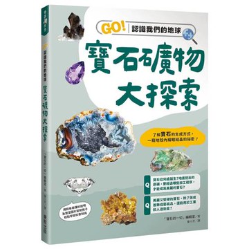 寶石礦物大探索：GO！認識我們的地球
