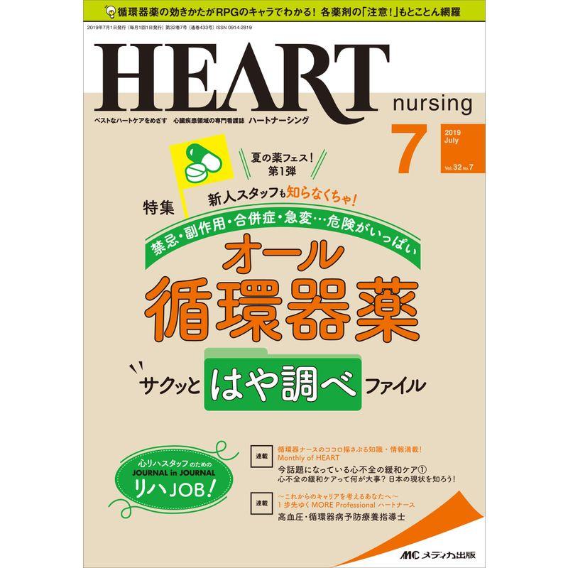 ハートナーシング 2019年7月号(第32巻7号)特集:夏の薬フェス 第1弾新人スタッフも知らなくちゃ 禁忌・副作用・合併症・急変…危険がい