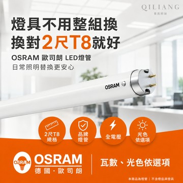 【奇亮科技】 歐司朗 OSRAM T8 LED燈管 2尺燈管10W T8燈管 全電壓 日光燈管 省電燈管