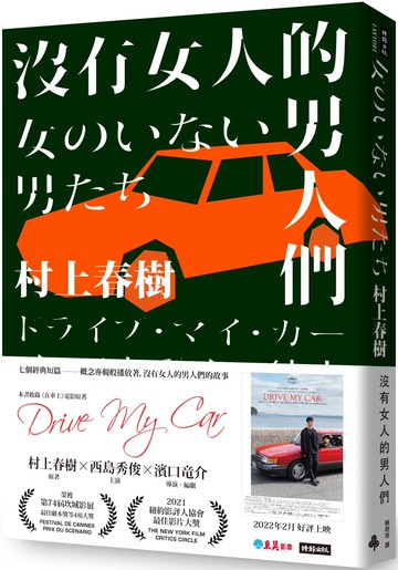 沒有女人的男人們（電影書腰全心出發版）