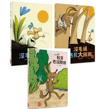 親子天下_沒毛雞／沒毛雞遇見大餓狼／沒毛雞3：蛀牙也沒關係