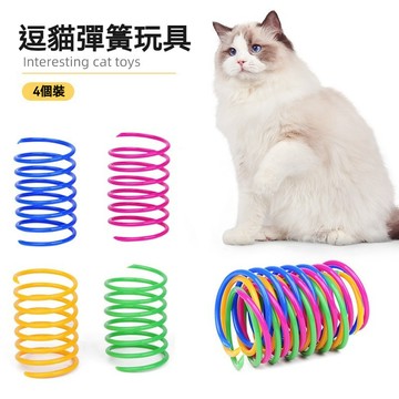 【喵主子】隔日到貨 逗貓彈簧玩具 彩色彈簧 貓咪玩具 逗貓玩具 寵物玩具 彈簧玩具 彈跳玩具 貓咪自嗨解悶 貓咪磨牙玩具