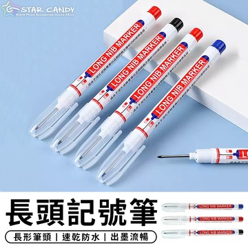 【台灣現貨 A419】長頭記號筆 施工用油性筆 長頭油性筆 標記筆 記號筆 簽字筆 奇異筆 工程筆 文具 原子筆