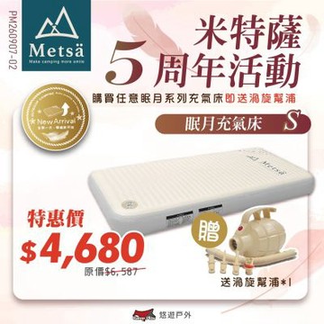 【Metsa 米特薩 5周年優惠活動】 眠月充氣床(S號)送充氣幫浦 悠遊戶外