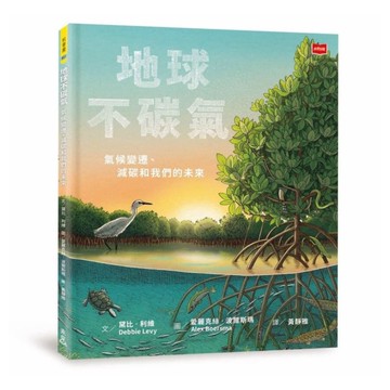 地球不碳氣：氣候變遷、減碳和我們的未來