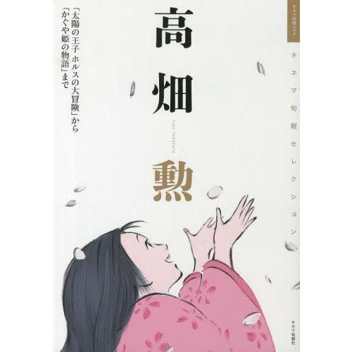 高畑勲 太陽の王子ホルスの大冒険 から かぐや姫の物語 まで